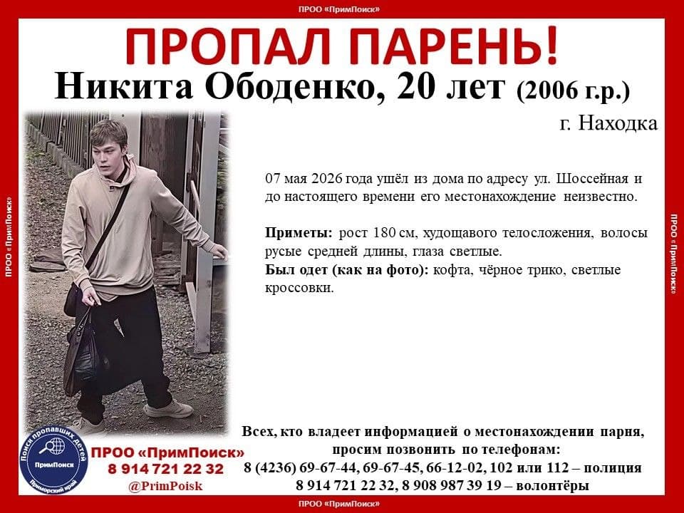 В Находке разыскивают пропавшего  20-летнего парня 