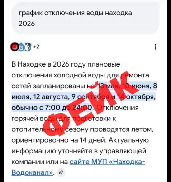 В соцсетях распространяется фейковый график отключений воды в Находке на 2026 год