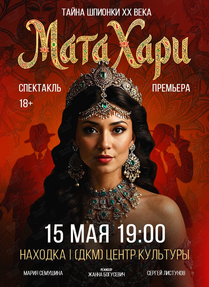 Спектакль «Мата Хари»  15 мая