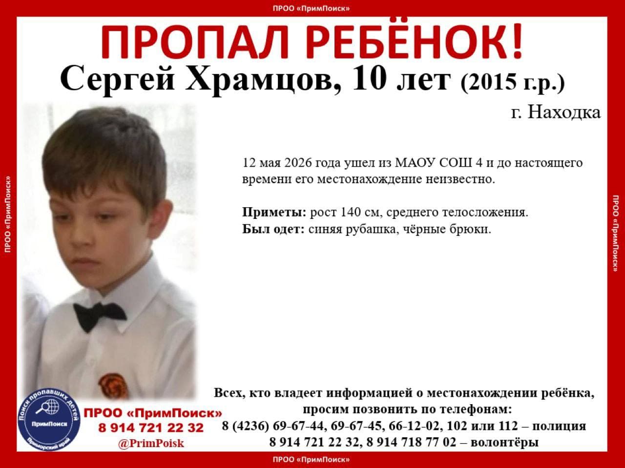 В Находке пропал 10-летний Сергей Храмцов.