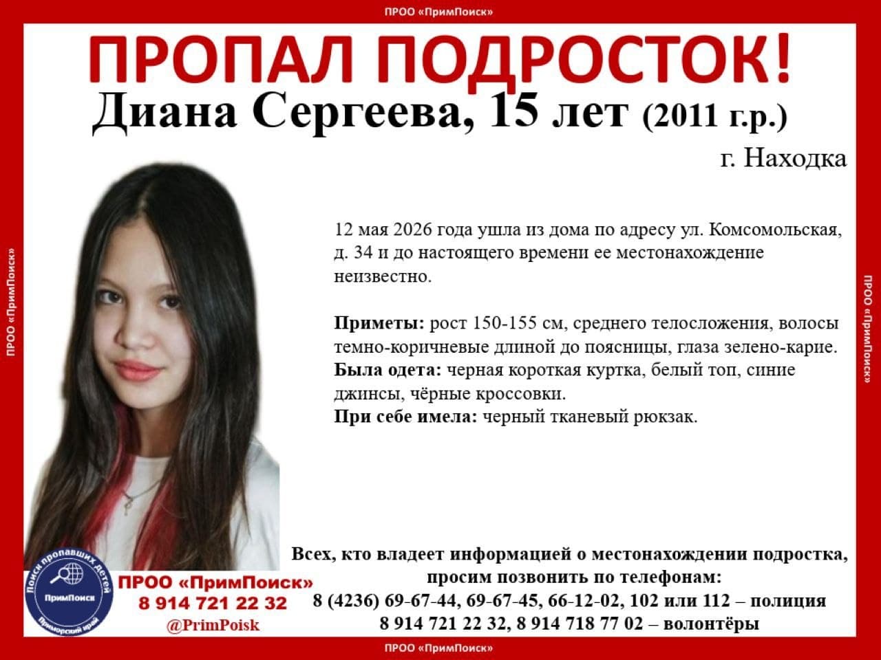 В Находке разыскивают 15-летнюю Диану Сергееву