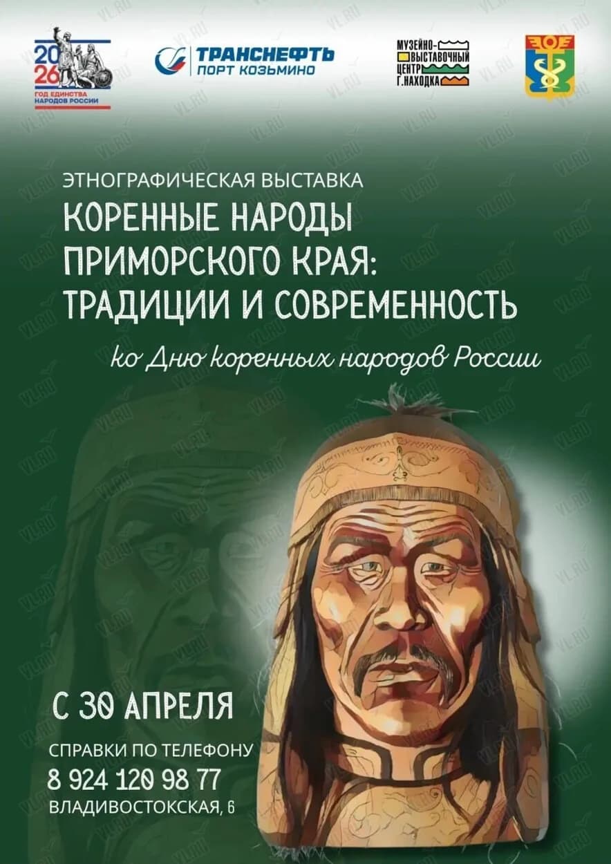 Этнографическая выставка «Коренные народы Приморского края: традиции и современность» в Находке