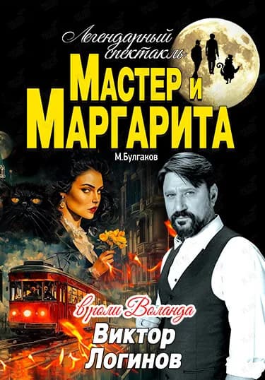 Спектакль «Мастер и Маргарита» в Находке
