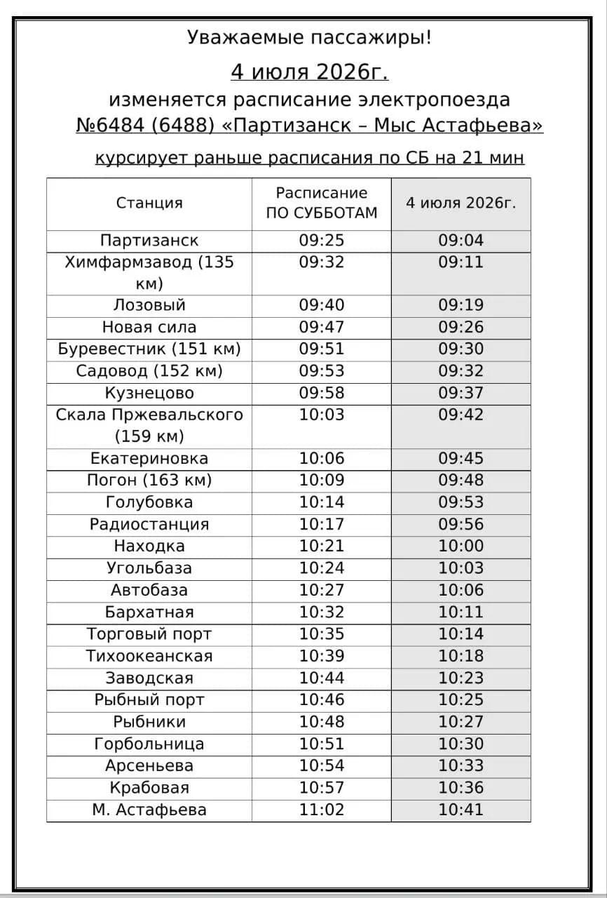 Электричка Партизанск — Мыс Астафьева 4 июля отправится раньше — фото 1