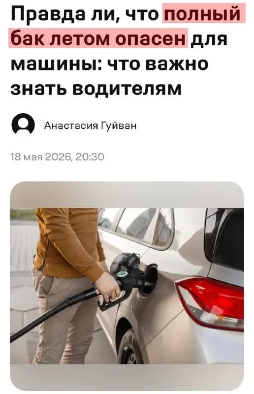 "Эксперты" начали предупреждать в СМИ об опасности полной заправки автомобиля — фото 1