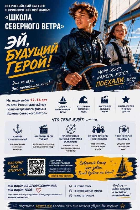 Стартовал всероссийский кастинг в фильм «Школа Северного ветра — фото 1