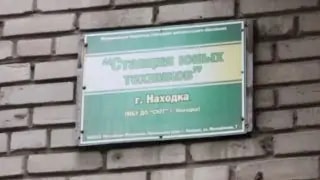 Станция юных техников переедет в школу №24 Находки