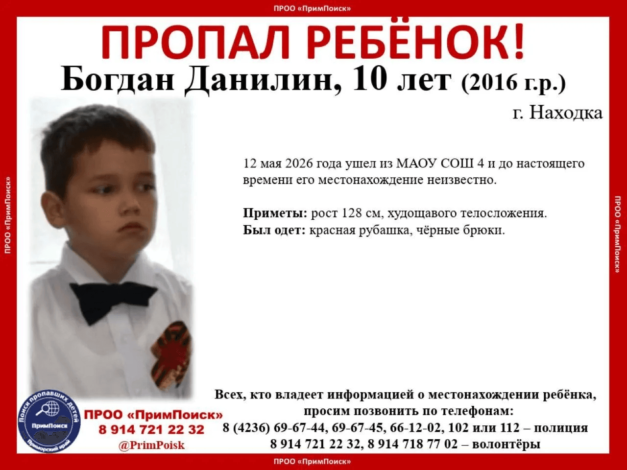 В Находке пропал 10-летний Богдан Данилин