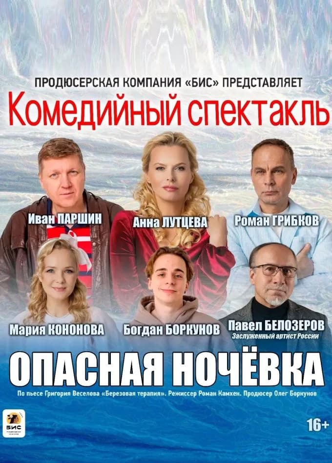 Комедийный спектакль «Опасная ночёвка» в Находке