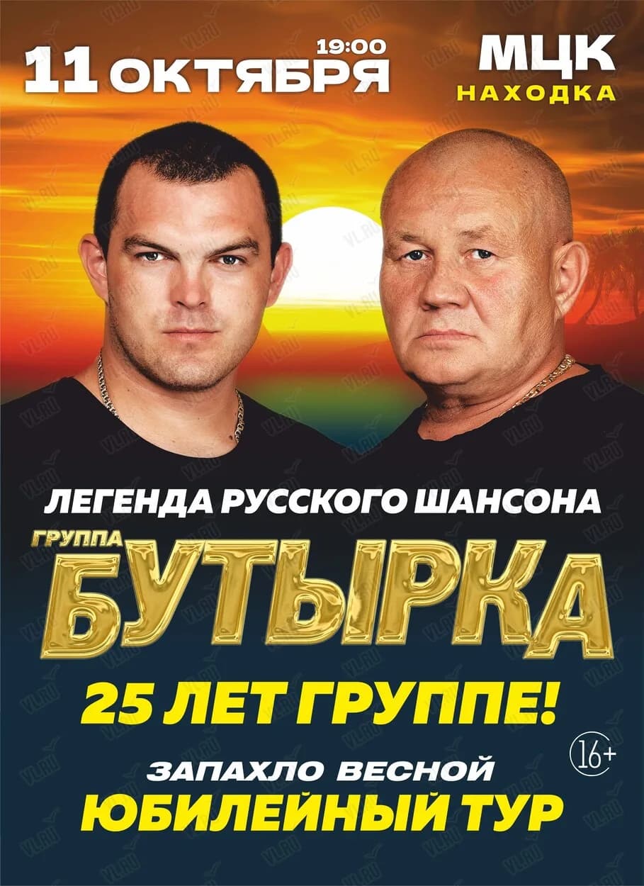 Группа «Бутырка». Юбилейный концерт «25 лет» в Находке