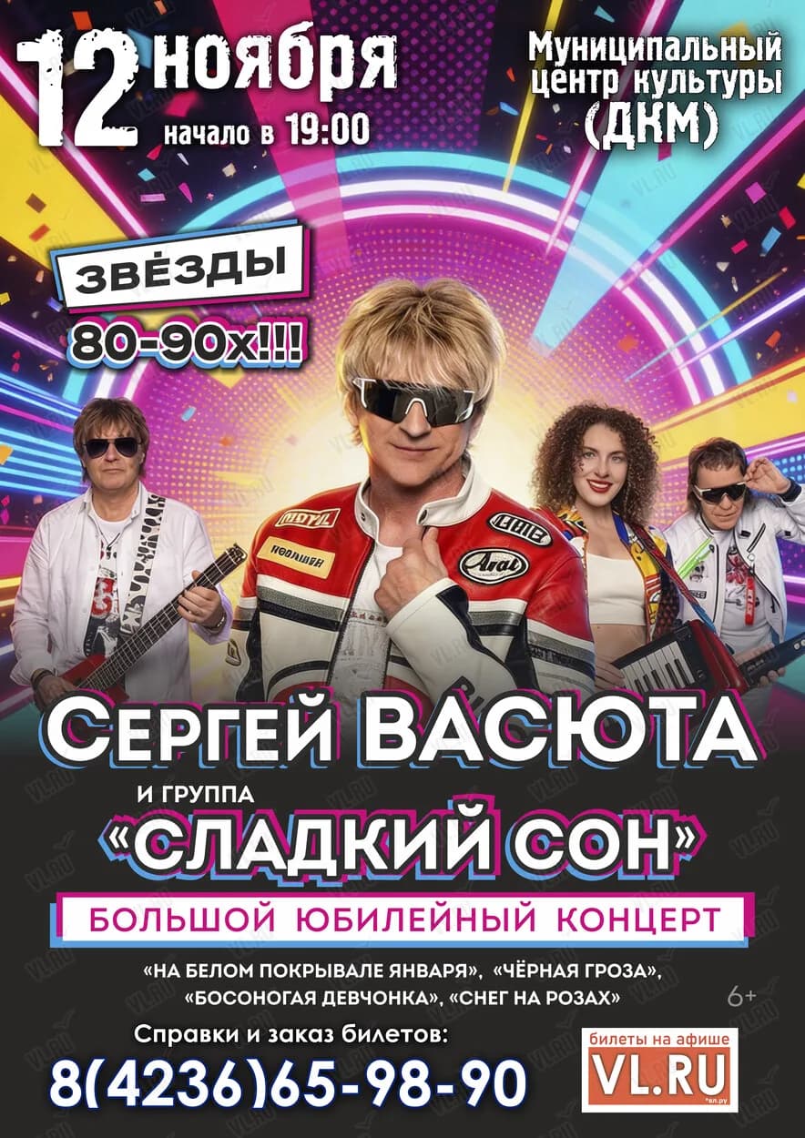 Сергей Васюта и группа «Сладкий сон» в Находке