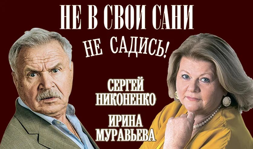 Спектакль «Не в свои сани не садись» в Находке
