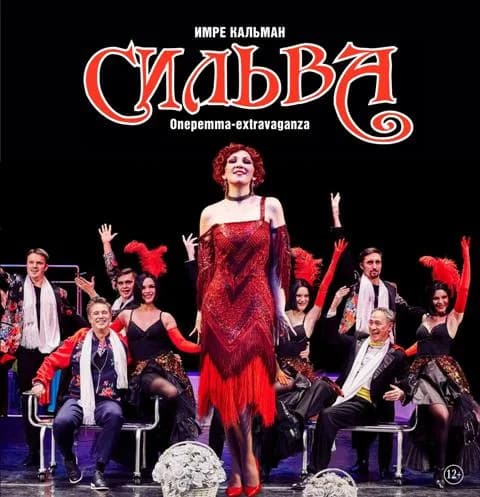 Оперетта «Сильва» в Находке