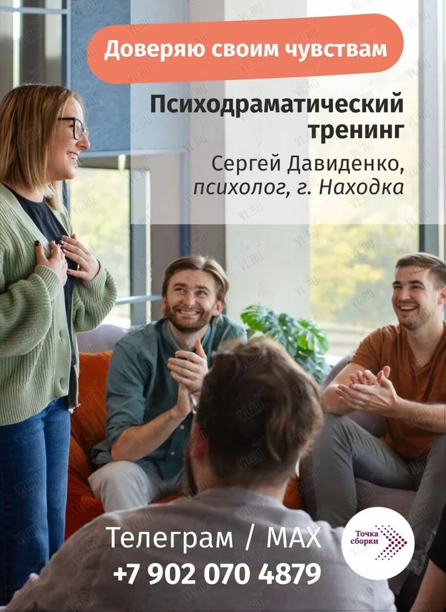 Психодраматический тренинг «Доверяю своим чувствам» в Находке
