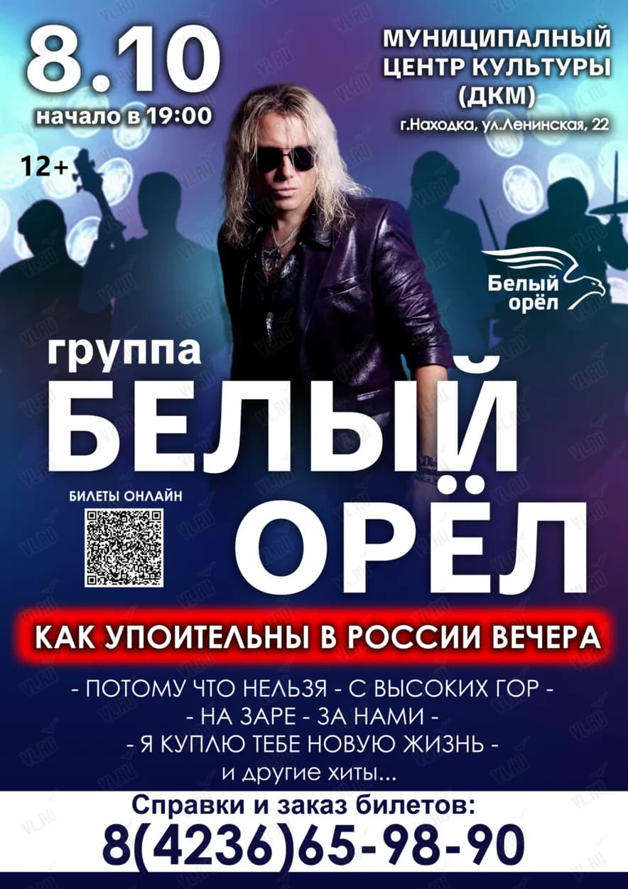 Группа «Белый Орёл» в Находке