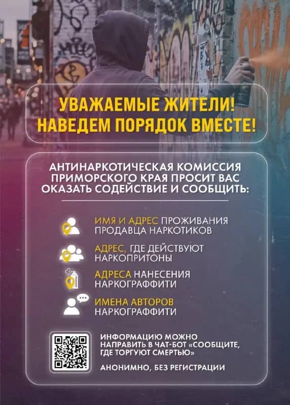 Приморцы могут анонимно сообщить о наркотиках через чат-бот