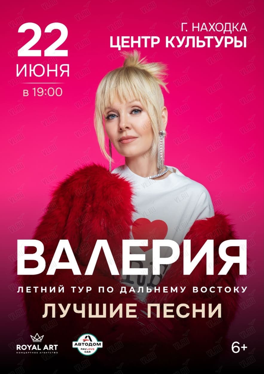 Валерия, концерт в Находке