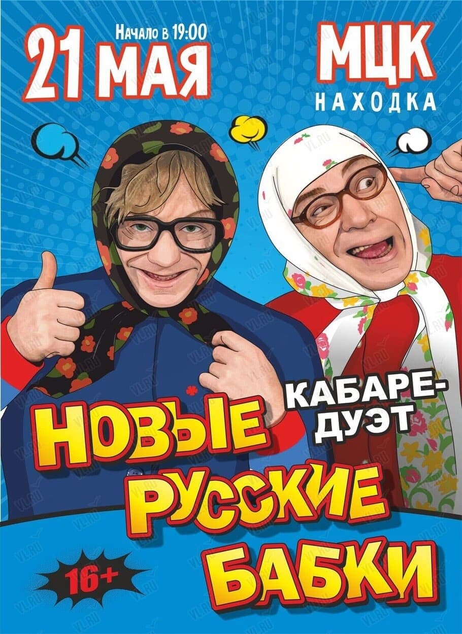 Кабаре-дуэт «Новые Русские Бабки» с программой «Комиксссы» в Находке