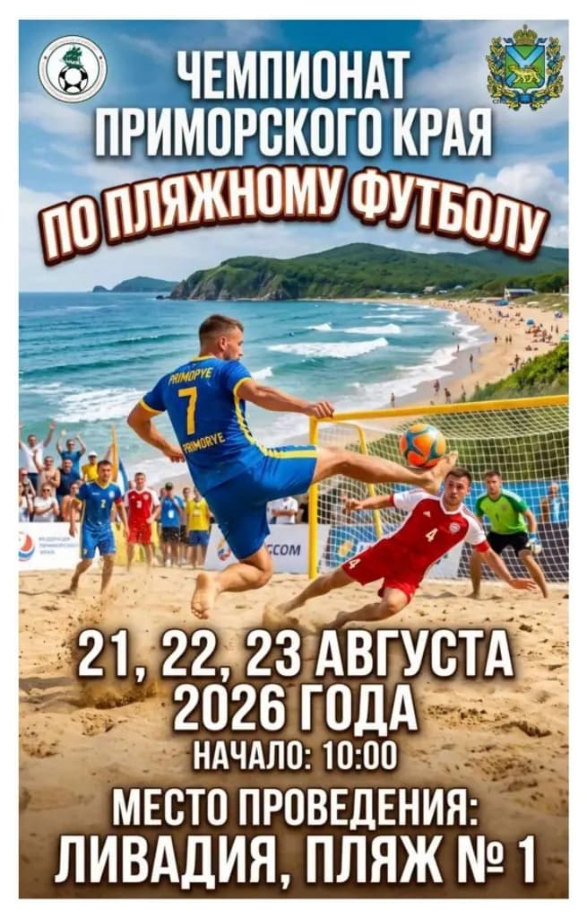 Чемпионат Приморья по пляжному футболу в Ливадии