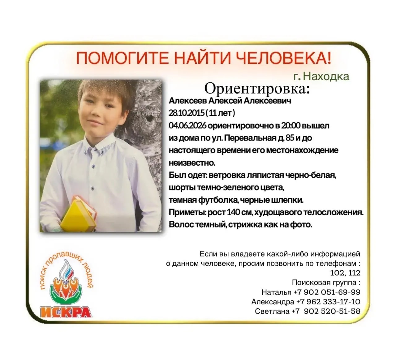 В Находке разыскивают пропавшего 11-летнего мальчика