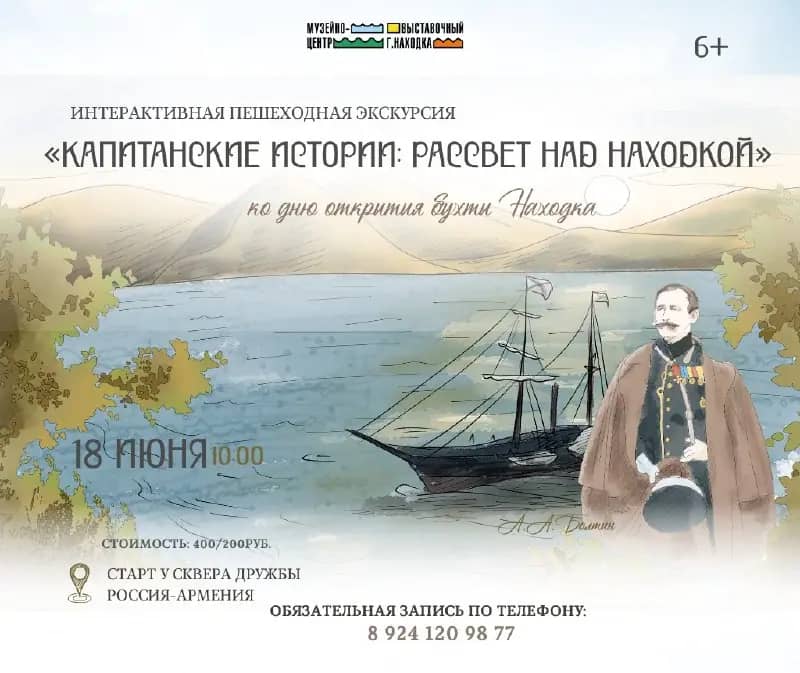Интерактивная экскурсия «Капитанские истории» пройдёт в Находке 18 июня