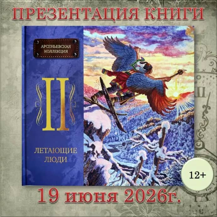 Презентация сборника «Летающие люди» пройдет в библиотеках Находки 19 июня