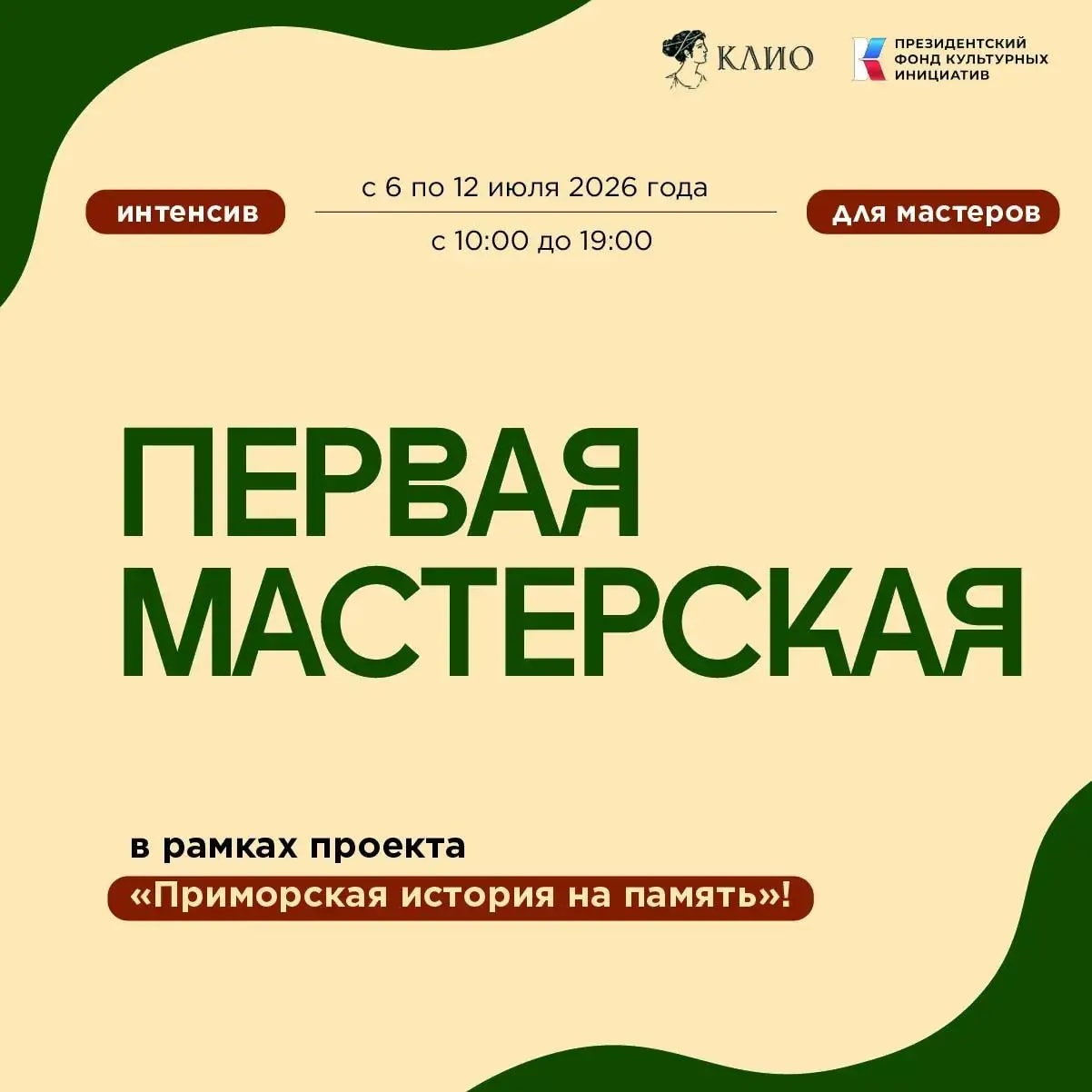 Мастеров и ремесленников Находки приглашают на образовательный интенсив