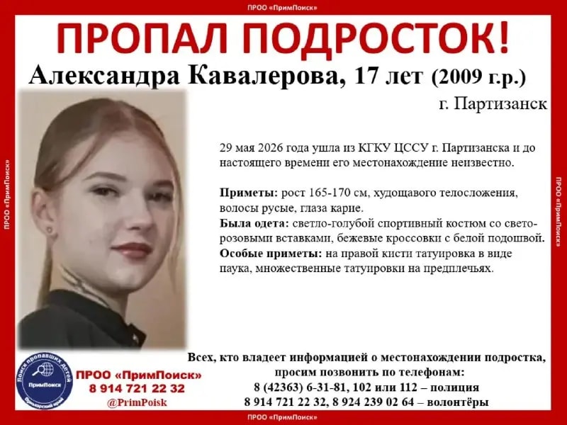 В Партизанске ищут пропавшую 17-летнюю Александру Кавалерову