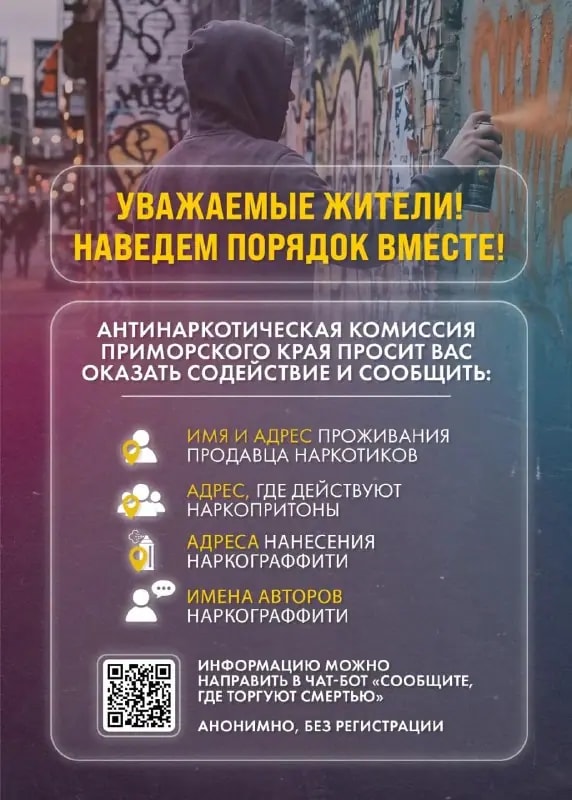 Приморцы могут анонимно сообщить о наркотиках через чат-бот