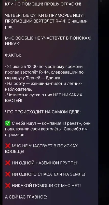 Четвёртые сутки ищут пропавший в Приморье вертолёт R-44
