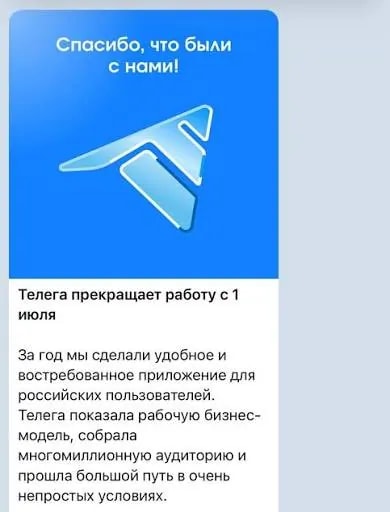 Аналог Telegram «Телега» прекращает работу с 1 июля