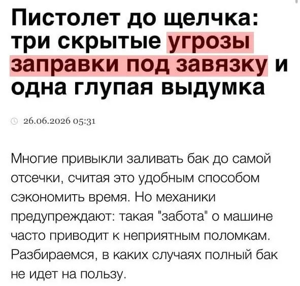 "Эксперты" начали предупреждать в СМИ об опасности полной заправки автомобиля