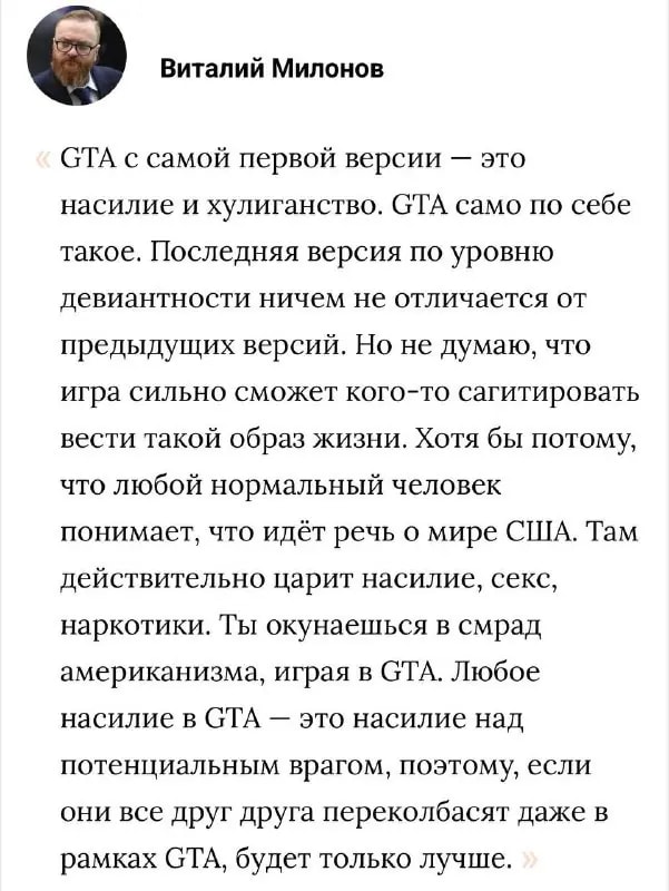 Депутат Милонов назвал GTA 6 «смрадом американизма