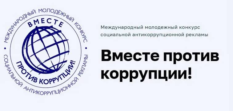 Молодежь приглашают к участию в конкурсе антикоррупционной рекламы