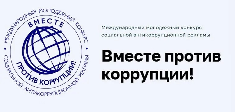 Молодежь приглашают к участию в конкурсе антикоррупционной рекламы