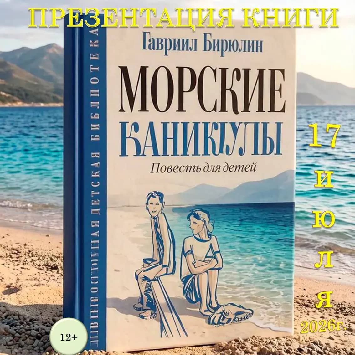 Презентация книги «Морские каникулы» пройдет в библиотеках Находки 17 июля