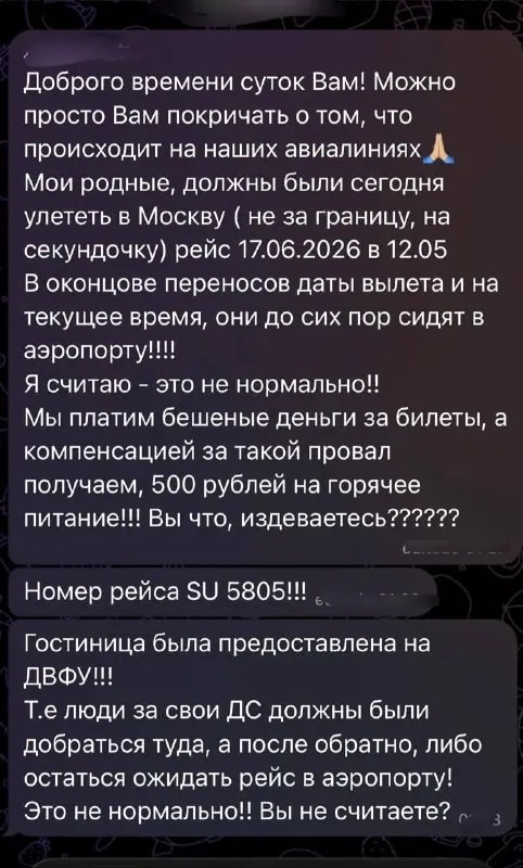 Пассажиры задержанного рейса Владивосток — Москва пожаловались на условия ожидания