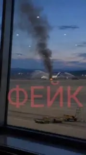В Приморье распространяют фейковое видео горящего самолёта Аэрофлота