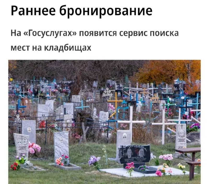 Бронирование мест на кладбищах через «Госуслуги» запустят в шести регионах