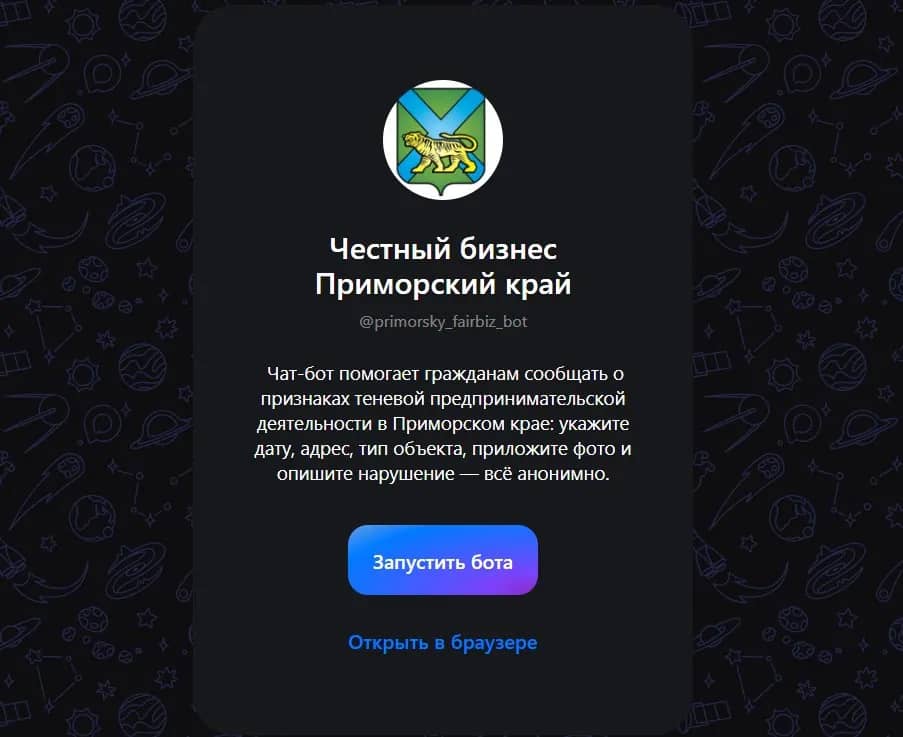 Приморцы могут пожаловаться на теневой бизнес через чат-бот