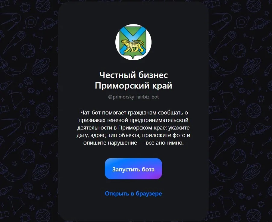 Приморцы могут пожаловаться на теневой бизнес через чат-бот