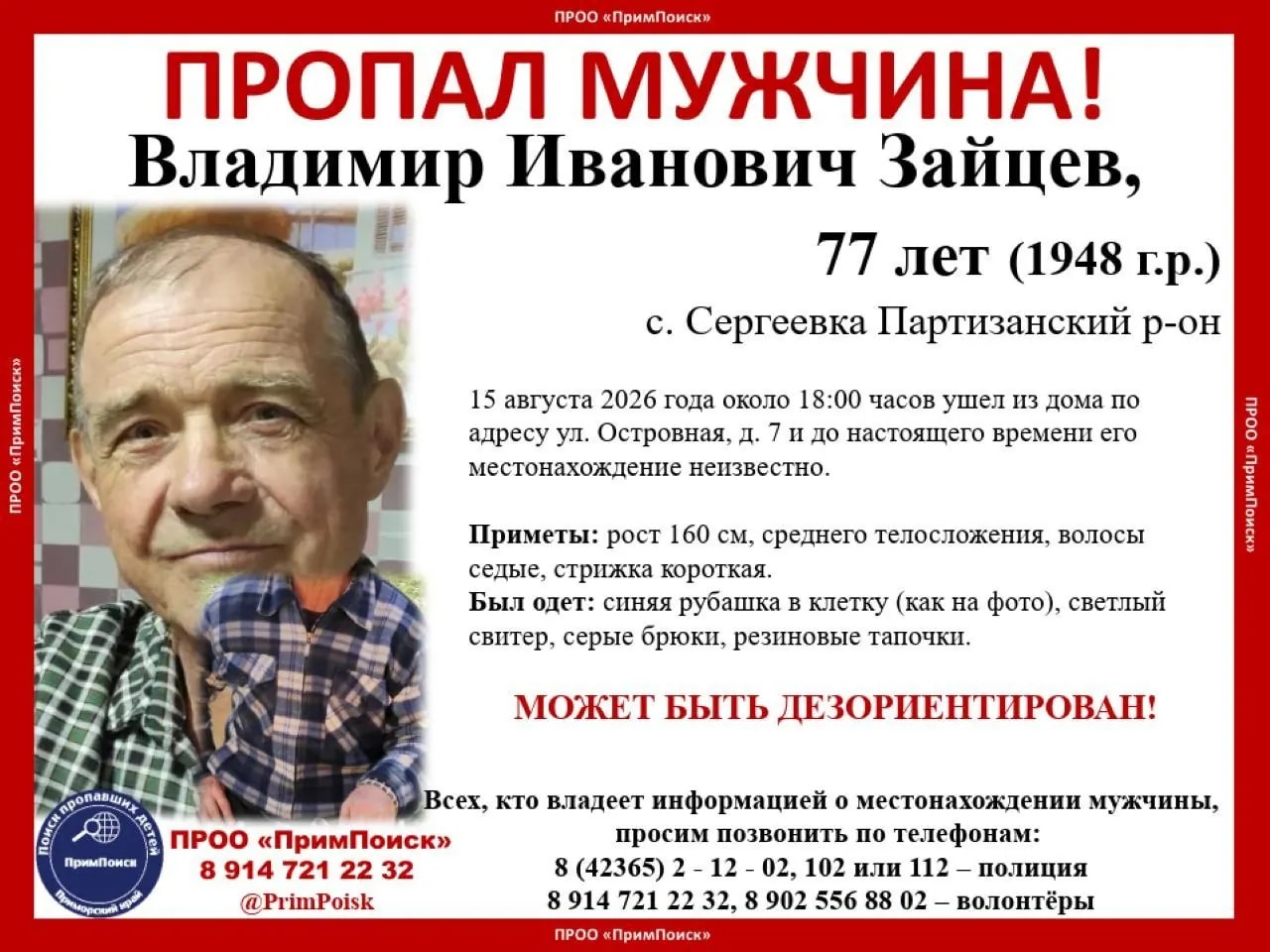 В Приморье вторую неделю ищут 77-летнего Владимира Зайцева