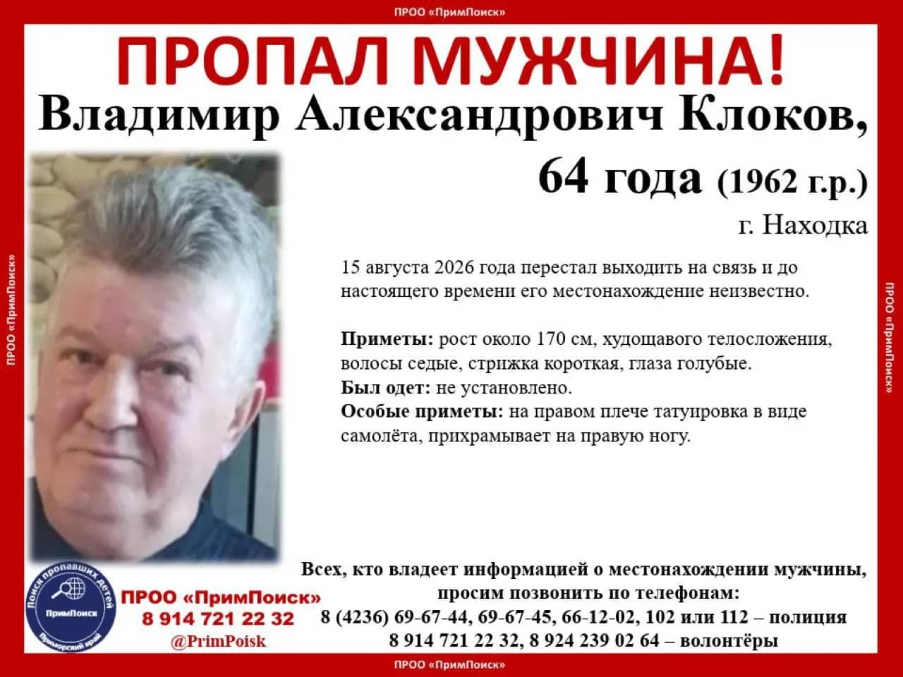 В Находке разыскивают пропавшего 15 августа Владимира Клокова