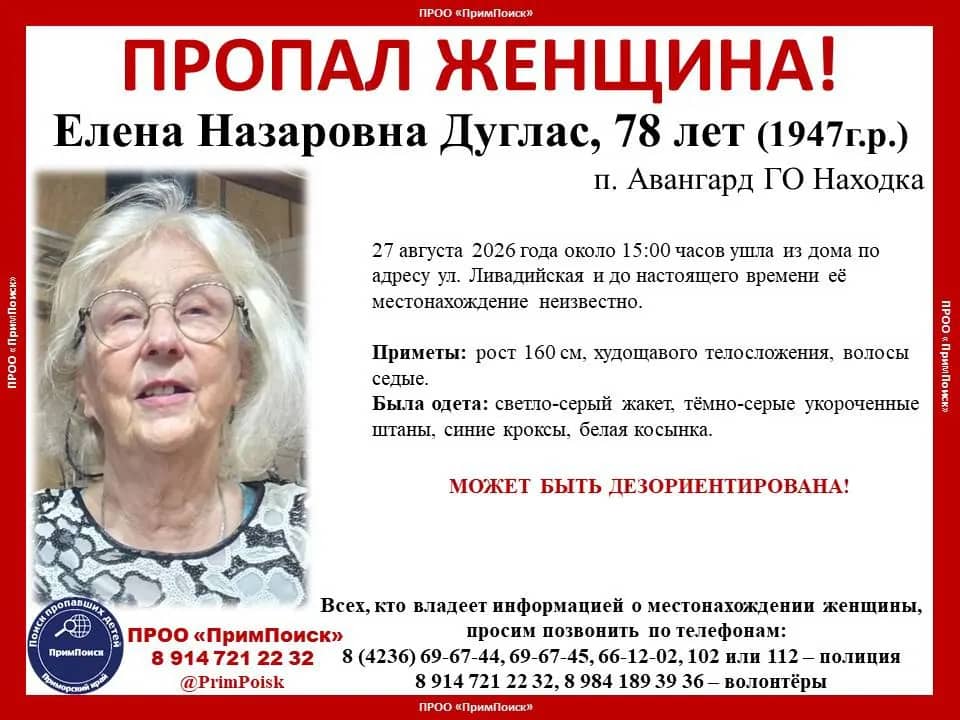 Полиция и волонтёры ищут пропавшую пенсионерку в Находке