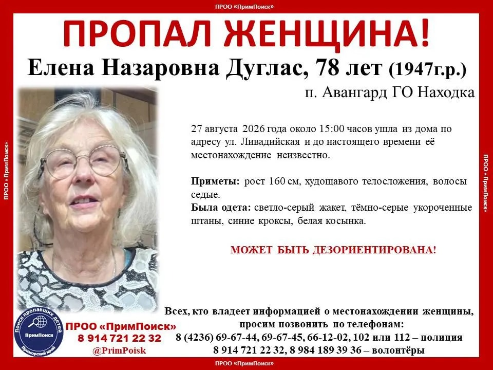 Полиция и волонтёры ищут пропавшую пенсионерку в Находке
