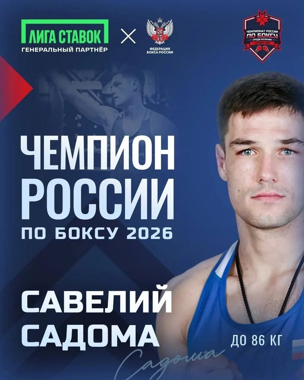 Находкинец Савелий Садома - чемпион России по боксу 2026 года
