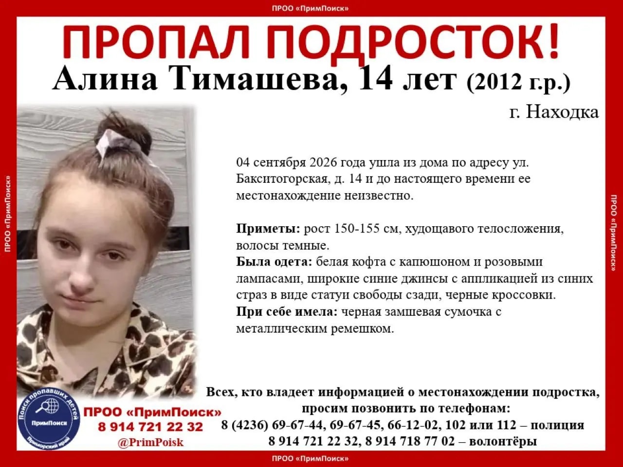 Полиция и волонтёры ищут 14-летнюю Алину Тимашеву в Находке