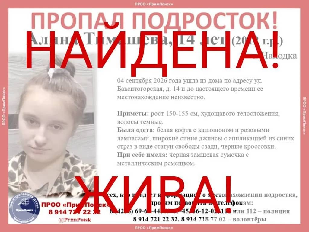 Полиция и волонтёры ищут 14-летнюю Алину Тимашеву в Находке