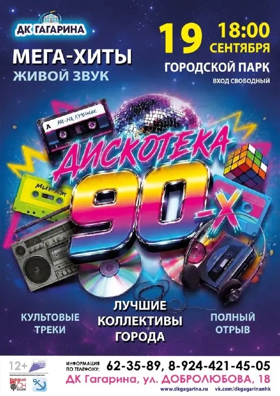 ДК имени Гагарина приглашает на ретро-дискотеку 90-х