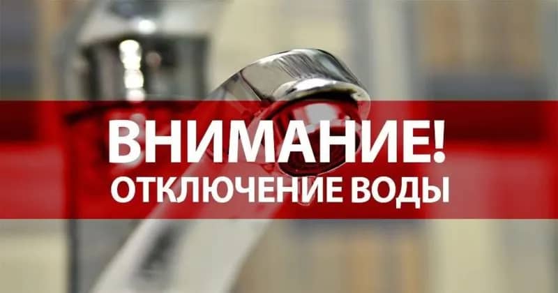 29 сентября отключат воду на нескольких улицах